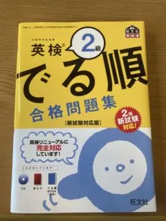 英検2級 でる順 合格問題集
