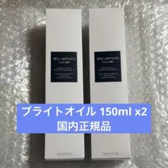 shu uemura ブライト クレンジング オイル 150ml 2本のサムネイル