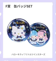 サンリオ　くじ/【F賞】缶バッヂセット