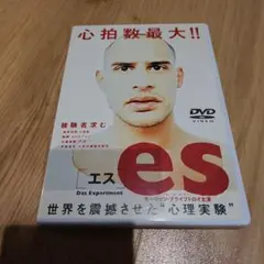 es[エス]('01独)