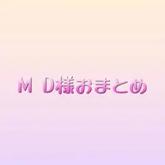 M D様　ネイルシール　おまとめ