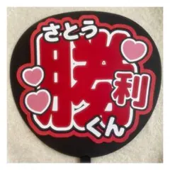 ( 即購入◎ ) timelesz 佐藤勝利 うちわ文字