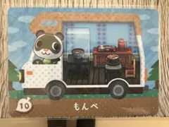 どうぶつの森 amiiboカード もんぺ 10