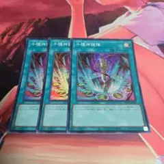 F 遊戯王 十種神鏡陣 DUNE スーパー 3枚