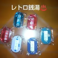レトロ銭湯キーチェーンPart.2 全6種