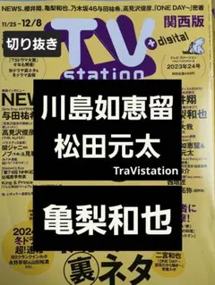川島如恵留＆松田元太　亀梨和也　切り抜き TVstation2023年24号