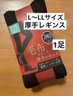 ☆新品☆厚手レギンス　裏起毛レギンス L~LL 1足組 240デニール相当