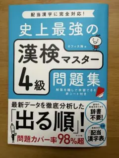 【美品】史上最強の漢検マスター4級問題集