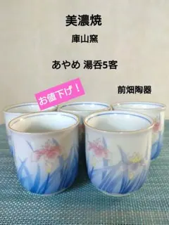 美濃焼 庫山窯 あやめ湯呑5客 菖蒲 アイリス 前畑陶器 金縁