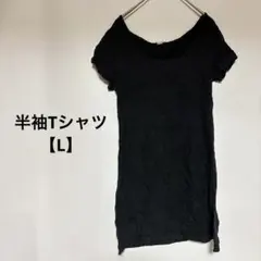 値下げ歓迎✨半袖Tシャツ 【L】 コットン混合 ブラック 夏 シンプル