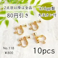 118【10個】K16GP 丸玉＋カン付 ネジバネ式イヤリングパーツ ゴールド