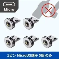 【1ピン接続専用】 MicroUSBマグネット端子 5個セット ※ケーブルなし