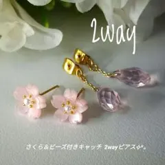 さくら＆ビーズ付きキャッチ 2wayピアス✧︎*。　新品　匿名配送