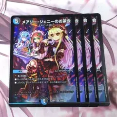 メアリー・ジェニーのお茶会 初期 4枚 【f8583】