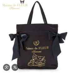 メゾンドフルール　クロミ　ダブルリボントート