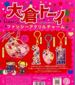 大倉トーイ　ガチャ　コンプリート