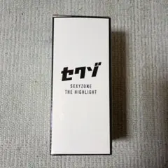 セクシーゾーン THE HIGHLIGHT タンブラーのサムネイル