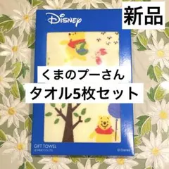 新品　くまのプーさん　タオル 5枚セット