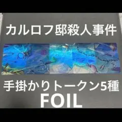 2026年最新】手掛かり トークンの人気アイテム - メルカリ