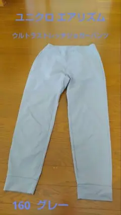 ユニクロ エアリズムウルトラストレッチジョガーパンツ グレー 160