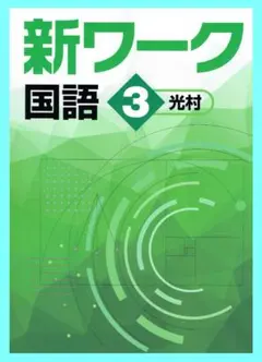 【最新版】 新品 Keyワーク 国語 中３（光村）他【解答&Keyテスト付】 2025最新版】Keyワーク 光村 国語 3年 新品 解答&Keyテスト付