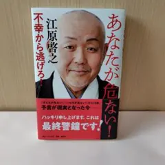 あなたが危ない 江原啓之 単行本