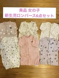 ロンパース・カバーオール 6点セット 女の子 新生児