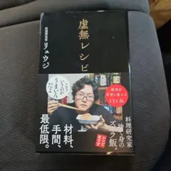 虚無レシピ リュウジ