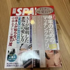 SPA! 別冊オトナの性愛百科