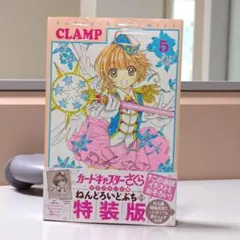 【シュリンク包装品】 カードキャプターさくら クリアカード編 (5) 特装版