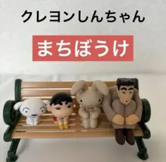 クレヨンしんちゃん　ガチャガチャ　まちぼうけ