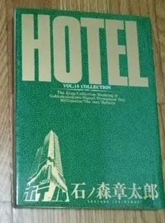 HOTEL ホテル 1 石ノ森章太郎 小学館 - メルカリ