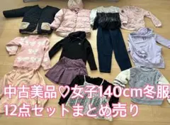 中古美品女子140cm冬服12点セット！アウター入り