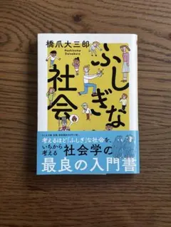 ふしぎな社会