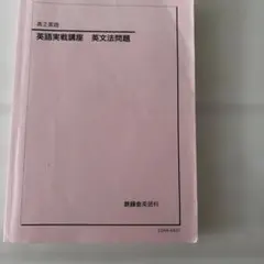 鉄緑会 高2英語 英語実戦講座 英文法問題　2023