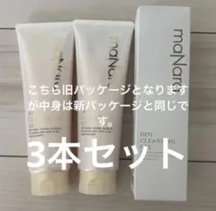 マナラ ホットクレンジングゲル マッサージプラス 3本セット 旧パケ