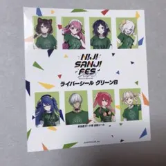にじさんじフェス 2023 入場特典 ライバーシール グリーンB