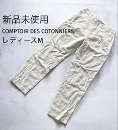 新品未使用コントワー・デ・コトニエカジュアルパンツ　レディースMサイズのサムネイル