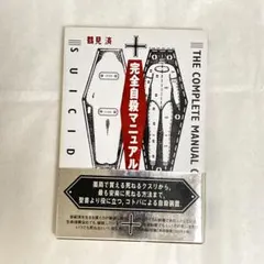 完全自殺マニュアル 鶴見済 太田出版のサムネイル