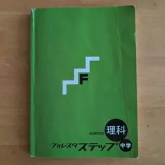 2026年最新】フォレスタステップ 理科の人気アイテム - メルカリ