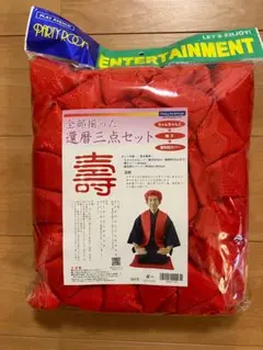 還暦祝い　還暦　セット　ちゃんちゃんこ