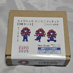 【新品】EXPO2025 ミャクミャク ミニミニフィギュア 3体セット