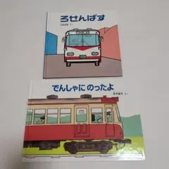 ろせんばす & でんしゃにのったよ 絵本セット
