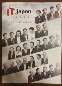 ITJapan2025フォーラム講演録 日経ビジネス2025年10月27日号付録