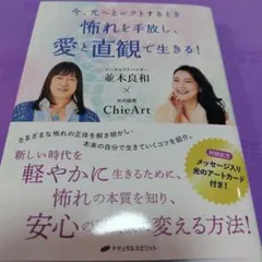 怖れを手放し、愛と直観で生きる!
