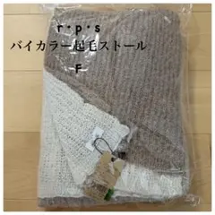 【新品】r.p.s バイカラー起毛ストール ベージュ F