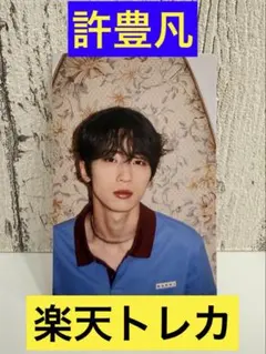 INI 楽天 トレカ Viva la vita フェンファン 許豊凡