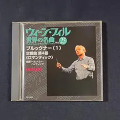 ブルックナー交響曲第4番「ロマンティック」ハイティンク、ウィーン