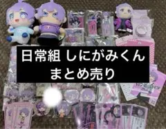 2026年最新】日常組 しにがみ まとめ売りの人気アイテム - メルカリ