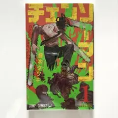 チェンソーマン 第1巻 藤本タツキ 初版 ジャンパラ付き - メルカリ